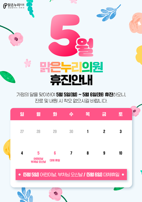 5월 휴진