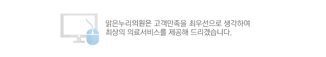 맑은누리 성형외과는 고객만족을 최우선으로 생각하여 최상의 의료서비스를 제공해 드리겠습니다. 