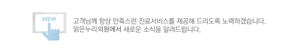고객님께 항상 만족스런 진료서비스를 제공해 드리도록 노력하겠습니다. 맑은누리 성형외과에서 새로운 소식을 알려드립니다.