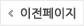 이전
