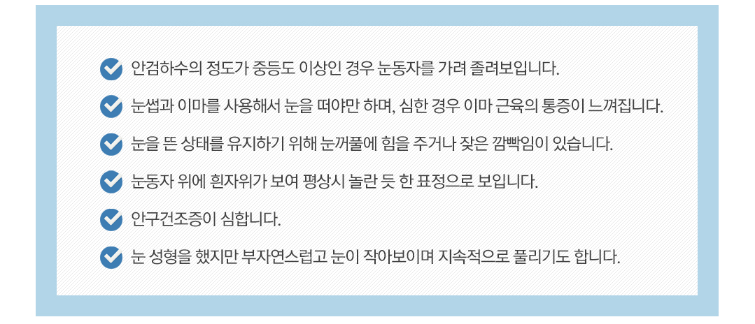 맑은누리 안검하수 자가진단