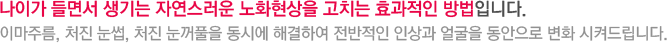 나이가 들면서 생기는 자연스러운 노화현상을 고치는 효과적인 방법입니다. 이마주름, 처진 눈썹, 처진 눈꺼풀을 동시에 해결하여 전반적인 인상과 얼굴을 동안으로 변화 시켜드립니다.