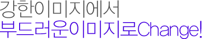 강한이미지에서 부드러운이미지로change!