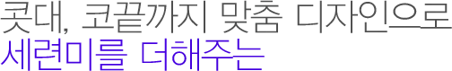 콧대, 코끝까지 맞춤 디자인으로 세련미를 더해주는