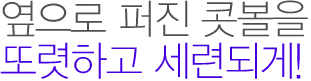 옆으로 퍼진 콧볼을 또렷하고 세련되게!