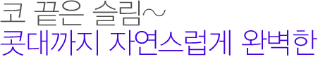 코 끝은 슬림~ 콧대까지 자연스럽게 완벽한