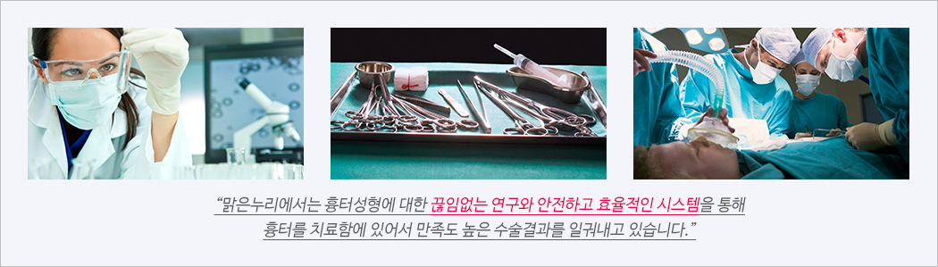 “맑은누리에서는 흉터성형에 대한 끊임없는 연구와 안전하고 효율적인 시스템을 통해 흉터를 치료함에 있어서 만족도 높은 수술결과를 일궈내고 있습니다.”